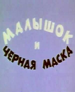 Постер фильма Малышок и черная маска