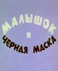 Малышок и черная маска