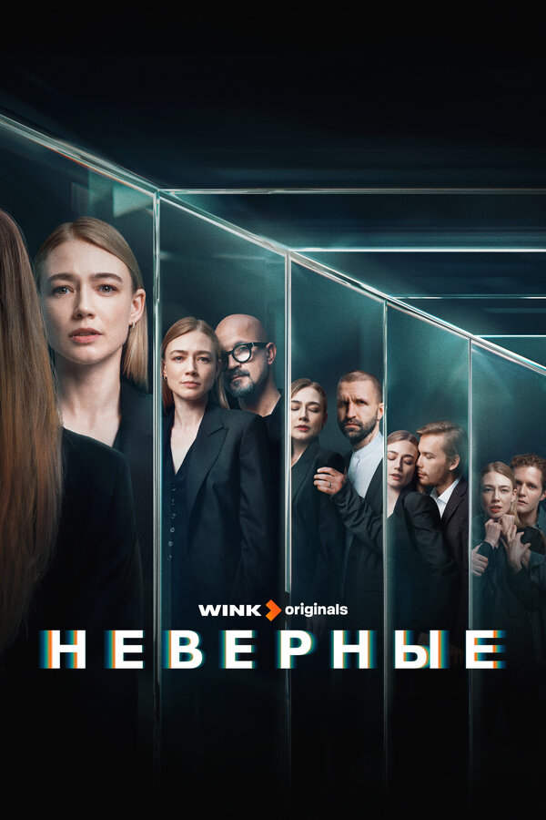 Постер Неверные Постер Неверные