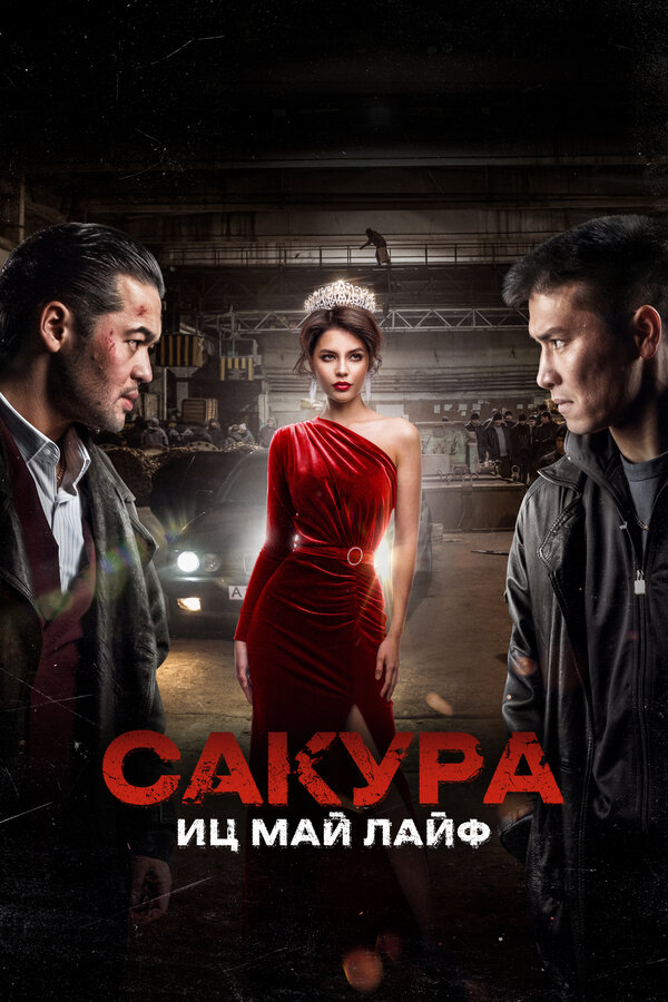Постер фильма Сакура. Иц май лайф