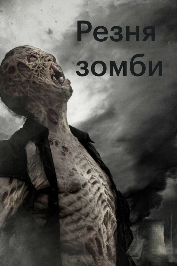 Постер фильма Резня зомби
