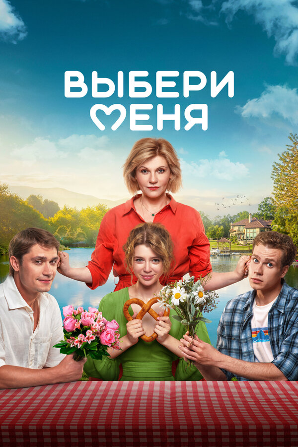 Постер фильма Выбери меня