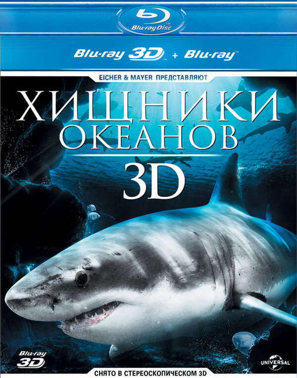 Постер фильма Хищники океанов 3D