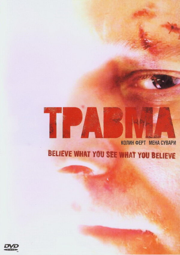 Постер фильма Травма
