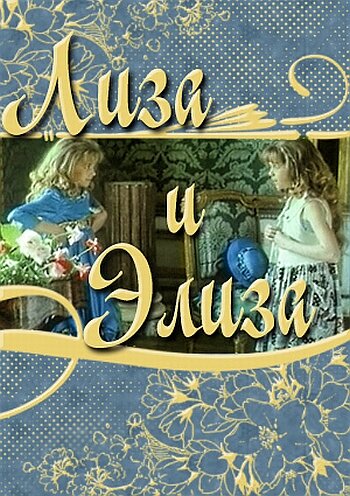 Постер фильма Лиза и Элиза