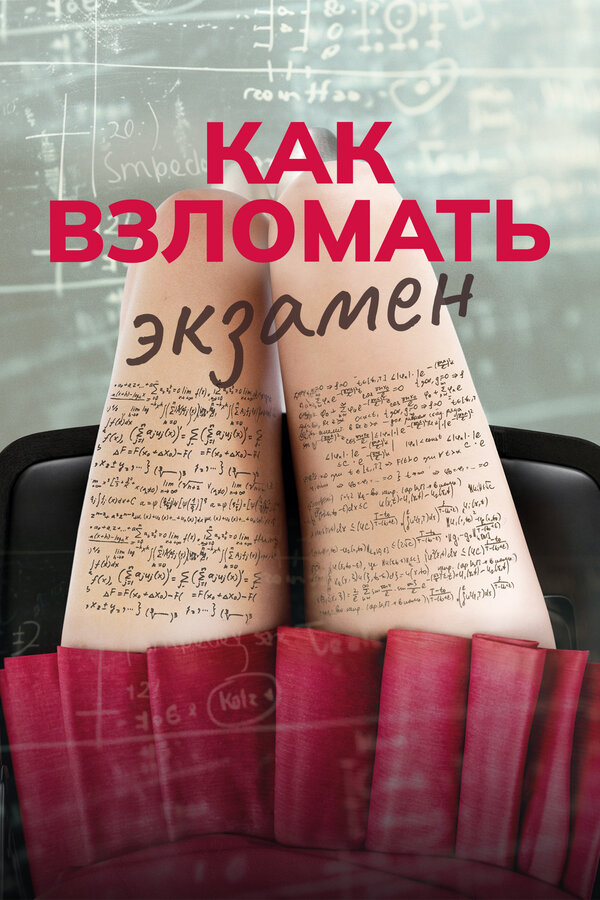 Постер фильма Как взломать экзамен