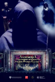 Александр I. Тень Федора Кузьмича