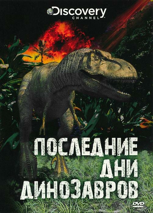 Постер фильма Последние дни динозавров