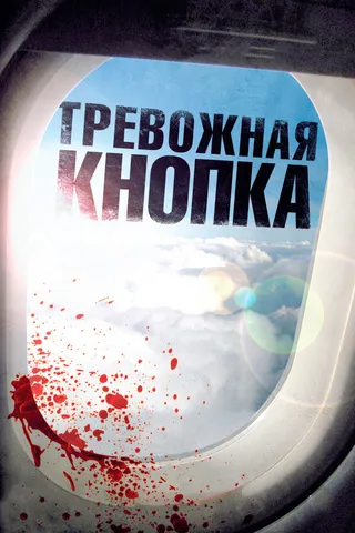 Постер Тревожная кнопка (2011)