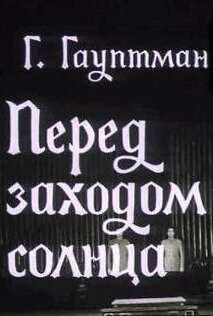 Постер фильма Перед заходом солнца