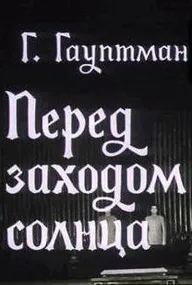 Перед заходом солнца