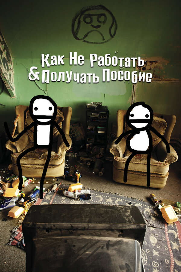 Постер фильма Как не работать и получать пособие