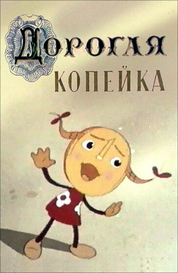 Постер фильма Дорогая копейка