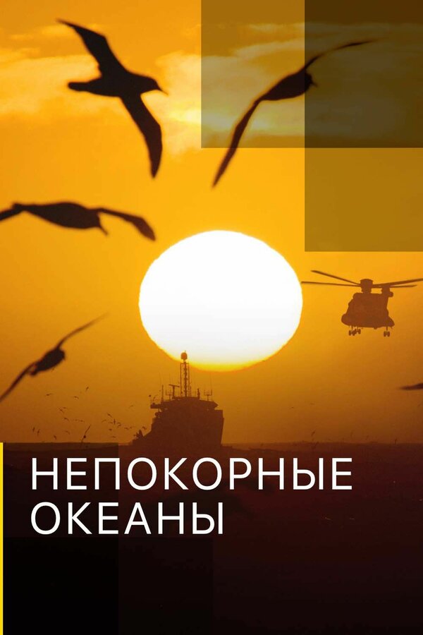 Постер сериала Непокорные океаны