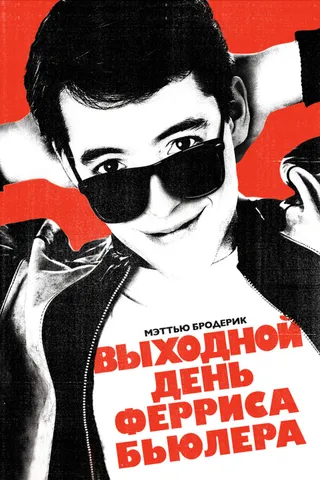 Постер Выходной день Ферриса Бьюллера (1986)