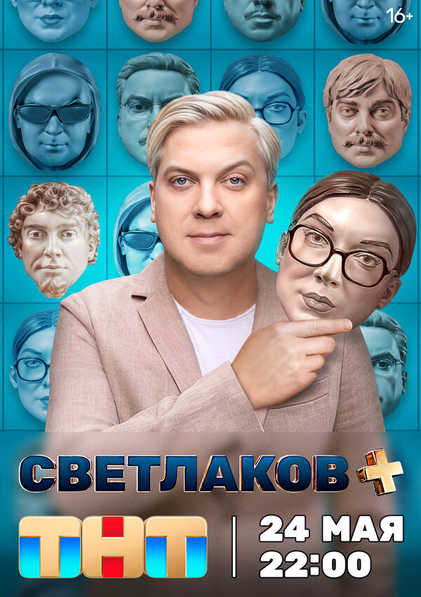 Постер сериала Светлаков +