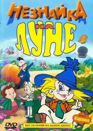 Постер Незнайка на Луне (1997)