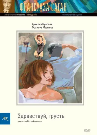 Постер Здравствуй, грусть (1995)