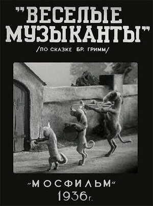 Постер фильма Веселые музыканты