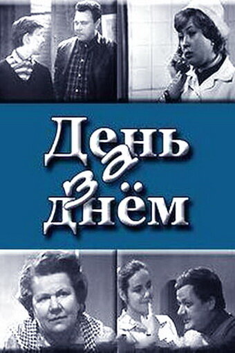 Постер День за днем