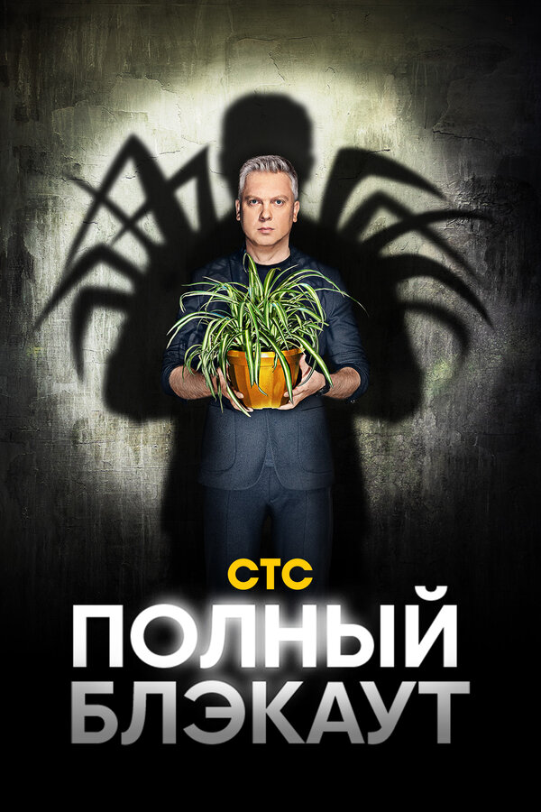 Постер сериала Полный блэкаут