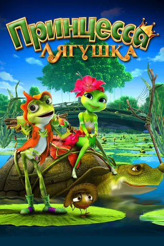 Постер Принцесса-лягушка (2013)