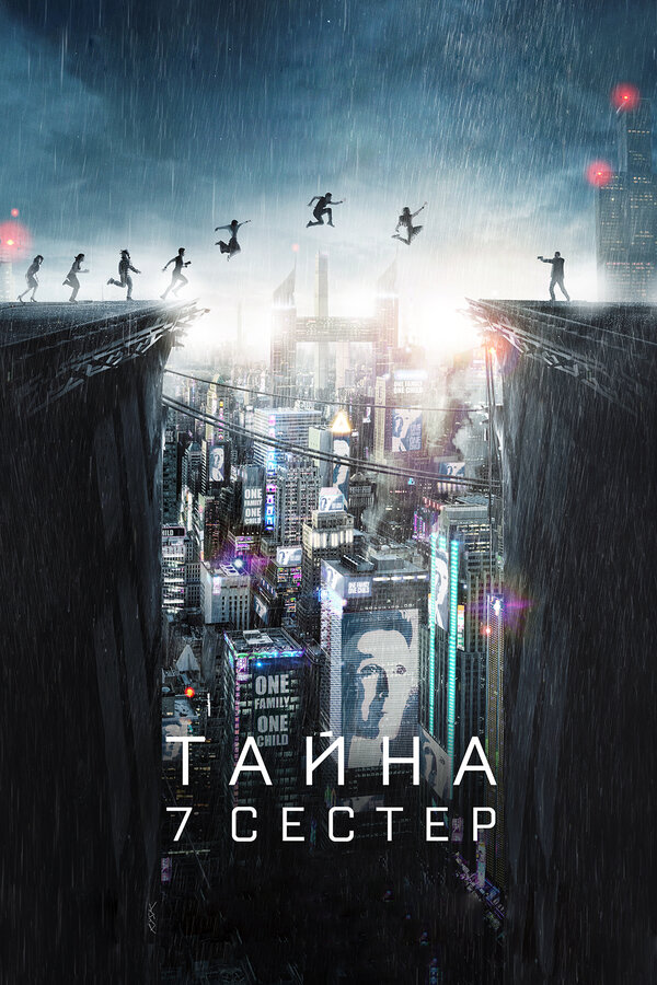 Постер фильма Тайна 7 сестер