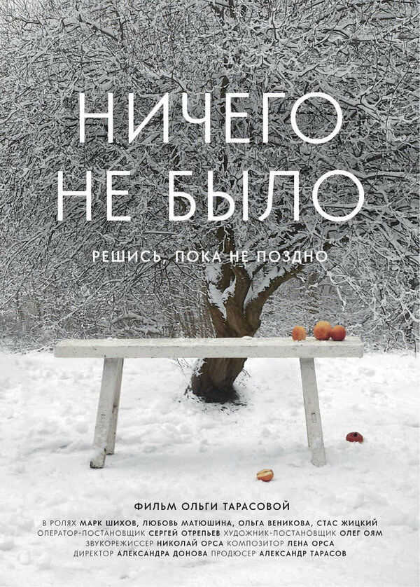 Постер фильма Ничего не было