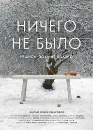 Ничего не было