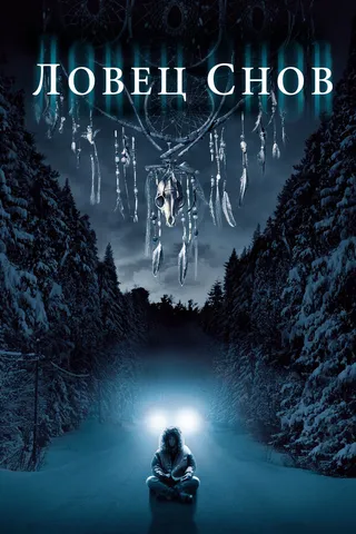 Постер Ловец снов (2003)