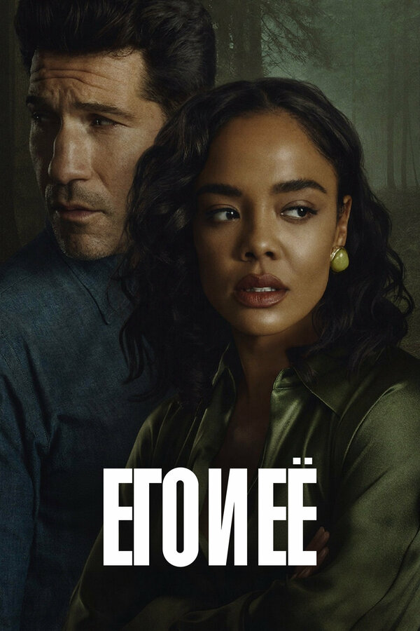 Постер Его и её