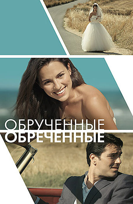 Постер фильма Обручённые обречённые