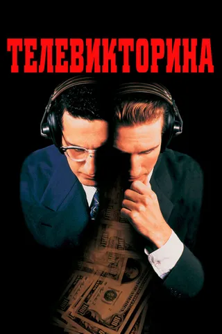 Постер Телевикторина (1994)