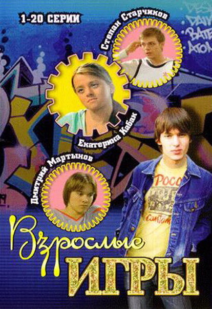 Постер сериала Взрослые игры