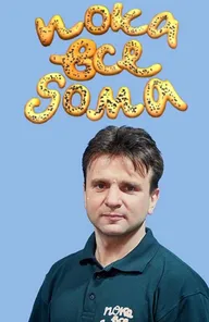 Пока все дома