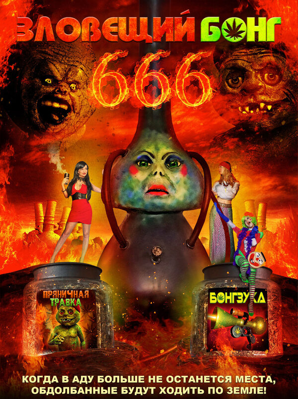 Постер фильма Зловещий Бонг 666