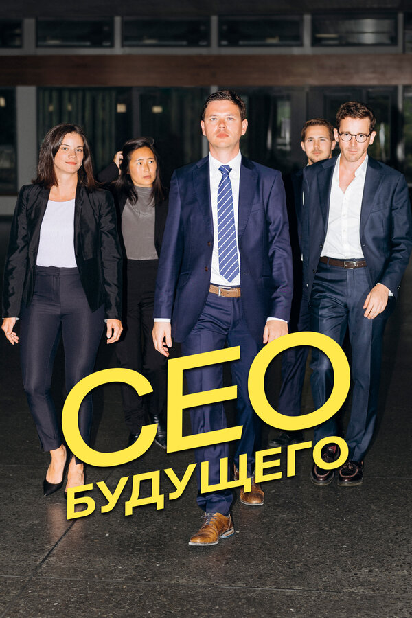 Постер фильма CEO будущего