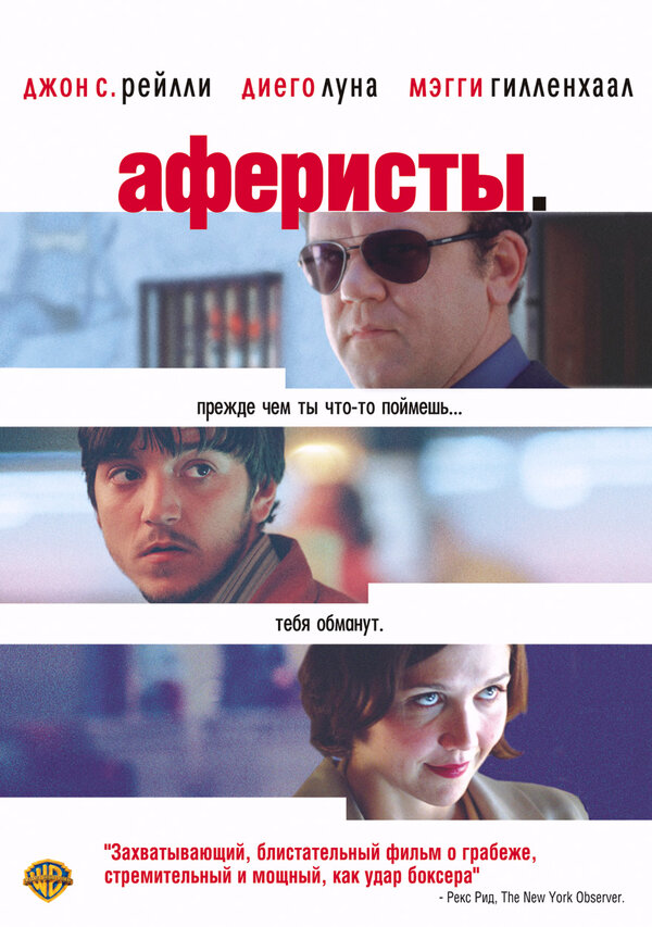 Постер фильма Аферисты