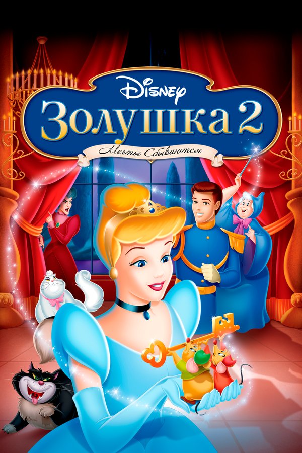 Постер фильма Золушка 2: Мечты сбываются