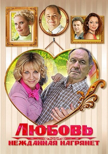 Постер сериала Любовь нежданная нагрянет