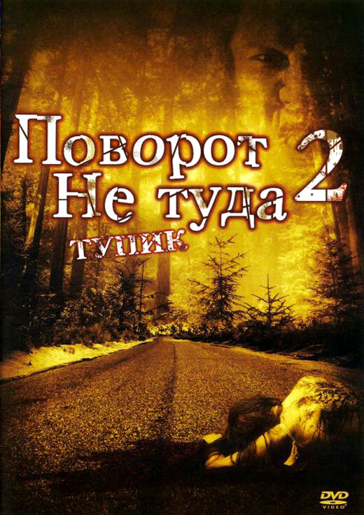 Постер фильма Поворот не туда 2: Тупик