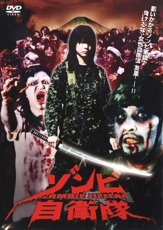 Постер Силы самообороны от зомби (2006)
