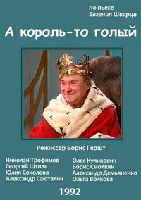 Постер фильма А король-то голый