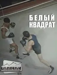 Белый квадрат