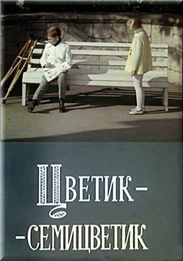 Постер фильма Цветик-семицветик