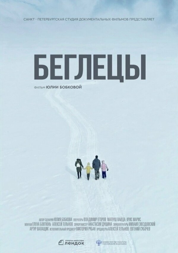 Постер фильма Беглецы