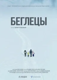 Беглецы