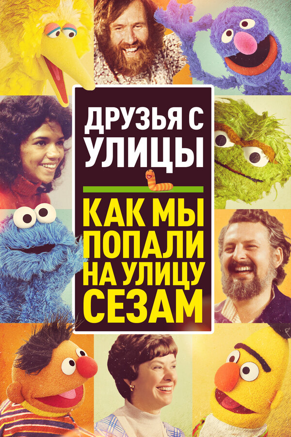 Постер фильма Друзья с улицы: Как мы попали на улицу Сезам
