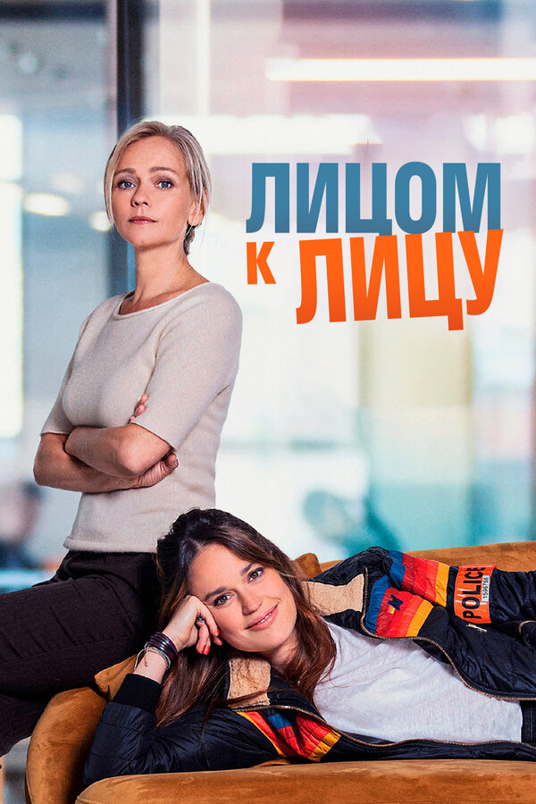 Постер сериала Лицом к лицу