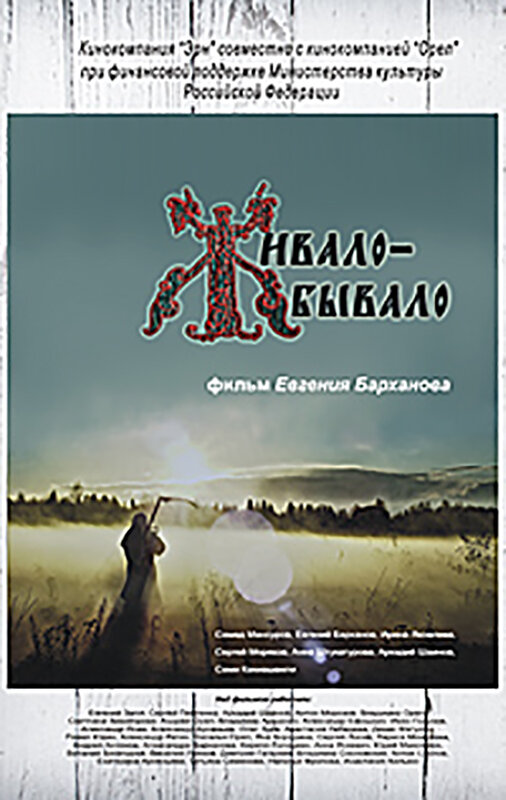 Постер фильма Живало-бывало